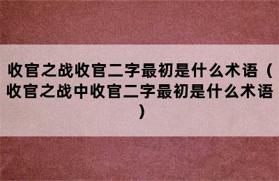 收官之战收官二字最初是什么术语（收官之战中收官二字最初是什么术语）