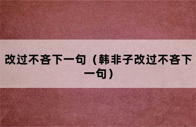 改过不吝下一句（韩非子改过不吝下一句）