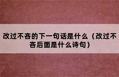 改过不吝的下一句话是什么（改过不吝后面是什么诗句）