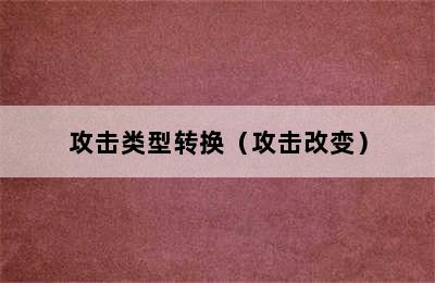 攻击类型转换（攻击改变）