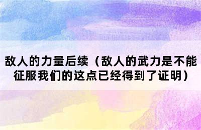 敌人的力量后续（敌人的武力是不能征服我们的这点已经得到了证明）