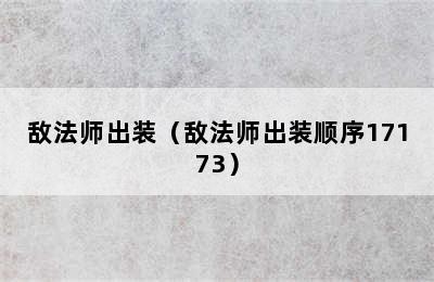 敌法师出装（敌法师出装顺序17173）