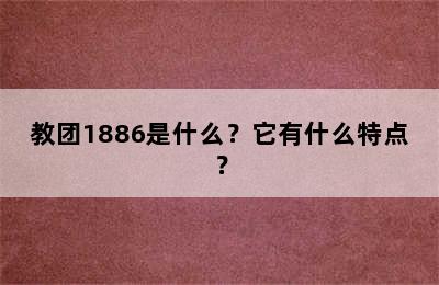 教团1886是什么？它有什么特点？