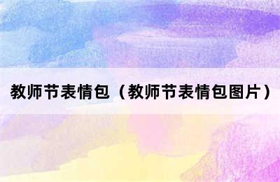 教师节表情包（教师节表情包图片）