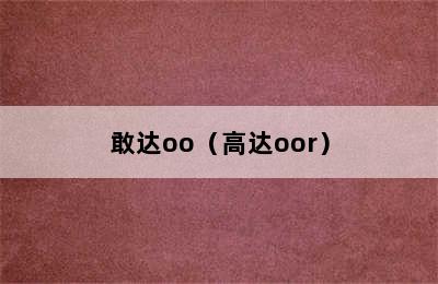 敢达oo（高达oor）