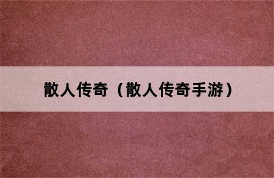 散人传奇（散人传奇手游）