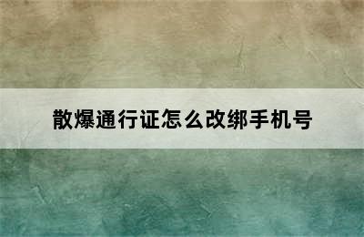 散爆通行证怎么改绑手机号