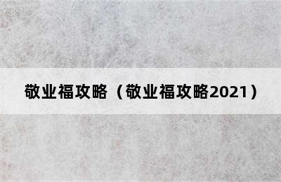 敬业福攻略（敬业福攻略2021）