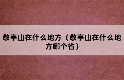 敬亭山在什么地方（敬亭山在什么地方哪个省）