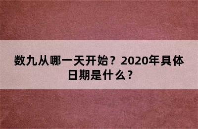 数九从哪一天开始？2020年具体日期是什么？