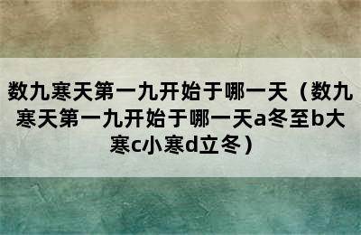 数九寒天第一九开始于哪一天（数九寒天第一九开始于哪一天a冬至b大寒c小寒d立冬）