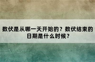 数伏是从哪一天开始的？数伏结束的日期是什么时候？