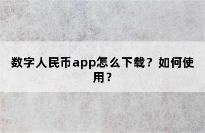 数字人民币app怎么下载？如何使用？