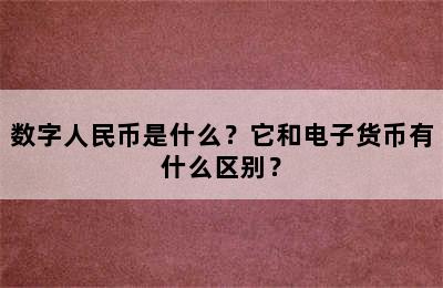 数字人民币是什么？它和电子货币有什么区别？