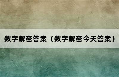 数字解密答案（数字解密今天答案）