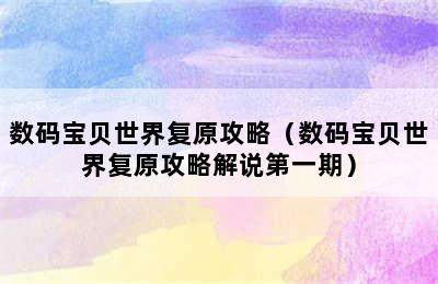 数码宝贝世界复原攻略（数码宝贝世界复原攻略解说第一期）