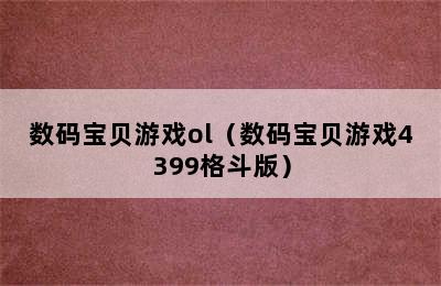 数码宝贝游戏ol（数码宝贝游戏4399格斗版）