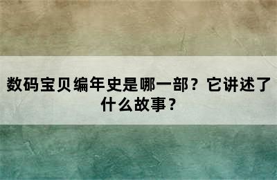 数码宝贝编年史是哪一部？它讲述了什么故事？