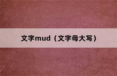 文字mud（文字母大写）