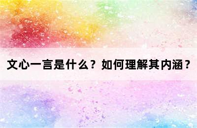 文心一言是什么？如何理解其内涵？