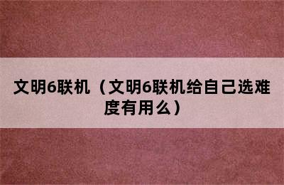 文明6联机（文明6联机给自己选难度有用么）