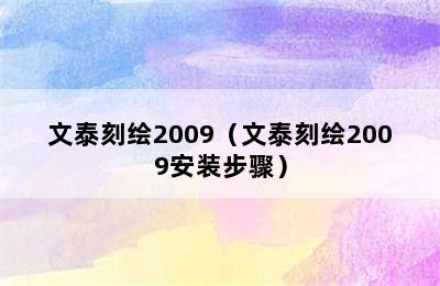 文泰刻绘2009（文泰刻绘2009安装步骤）