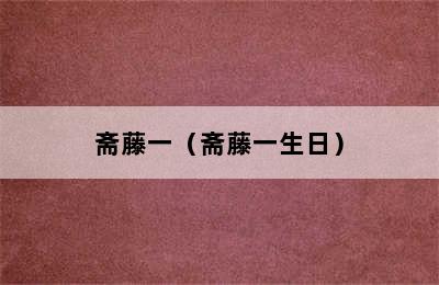 斋藤一（斋藤一生日）