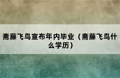 斋藤飞鸟宣布年内毕业（斋藤飞鸟什么学历）