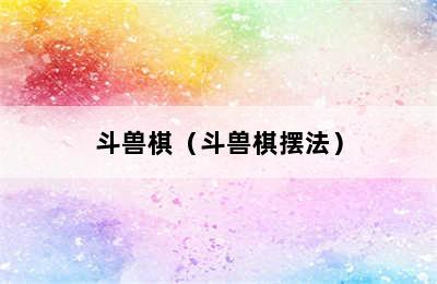 斗兽棋（斗兽棋摆法）