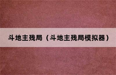 斗地主残局（斗地主残局模拟器）