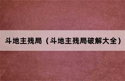 斗地主残局（斗地主残局破解大全）