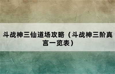 斗战神三仙道场攻略（斗战神三阶真言一览表）