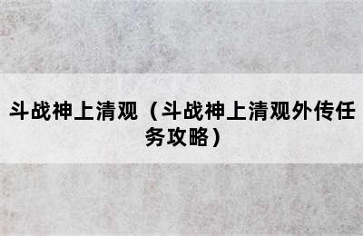 斗战神上清观（斗战神上清观外传任务攻略）