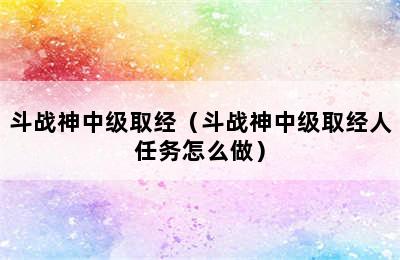 斗战神中级取经（斗战神中级取经人任务怎么做）