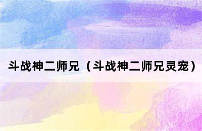 斗战神二师兄（斗战神二师兄灵宠）