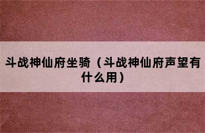 斗战神仙府坐骑（斗战神仙府声望有什么用）