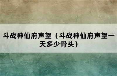 斗战神仙府声望（斗战神仙府声望一天多少骨头）