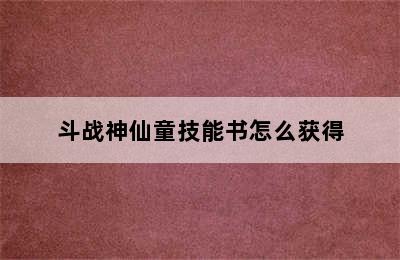 斗战神仙童技能书怎么获得