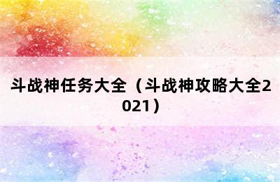 斗战神任务大全（斗战神攻略大全2021）