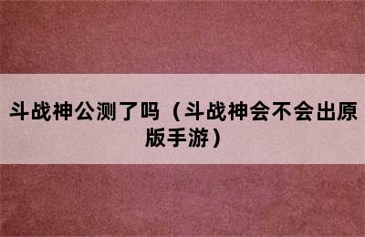 斗战神公测了吗（斗战神会不会出原版手游）