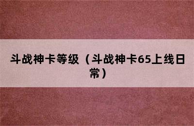 斗战神卡等级（斗战神卡65上线日常）