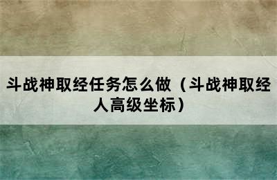 斗战神取经任务怎么做（斗战神取经人高级坐标）