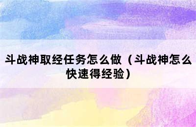 斗战神取经任务怎么做（斗战神怎么快速得经验）