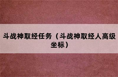 斗战神取经任务（斗战神取经人高级坐标）