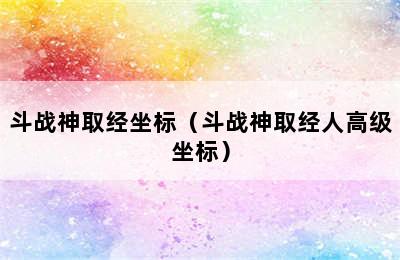 斗战神取经坐标（斗战神取经人高级坐标）