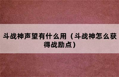 斗战神声望有什么用（斗战神怎么获得战励点）