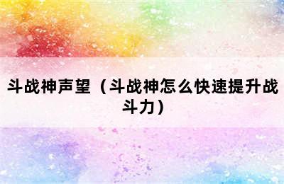 斗战神声望（斗战神怎么快速提升战斗力）