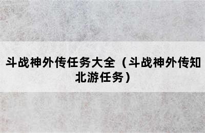 斗战神外传任务大全（斗战神外传知北游任务）