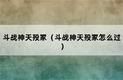 斗战神天殁冢（斗战神天殁冢怎么过）