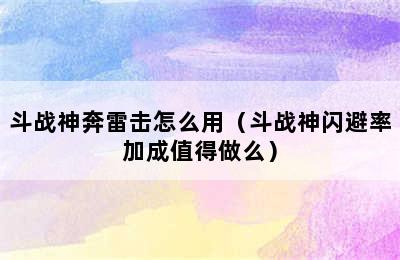 斗战神奔雷击怎么用（斗战神闪避率加成值得做么）